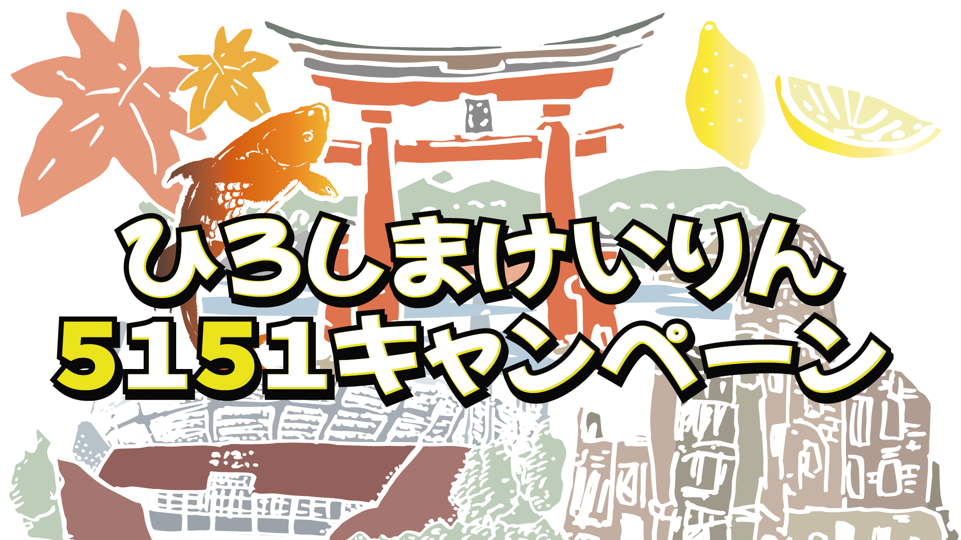 ひろしまけいりん５１５１キャンペーン