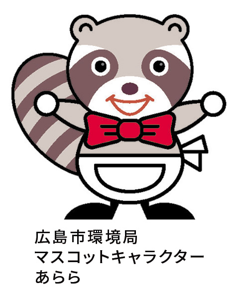 広島市環境局マスコットキャラクター あらら