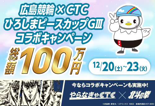広島競輪×ＣＴＣ ひろしまピースカップＧⅢコラボキャンペーン