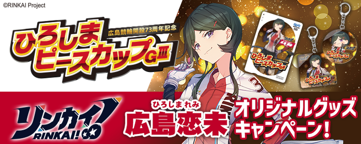 リンカイ！チャリ・ＬＯＴＯ