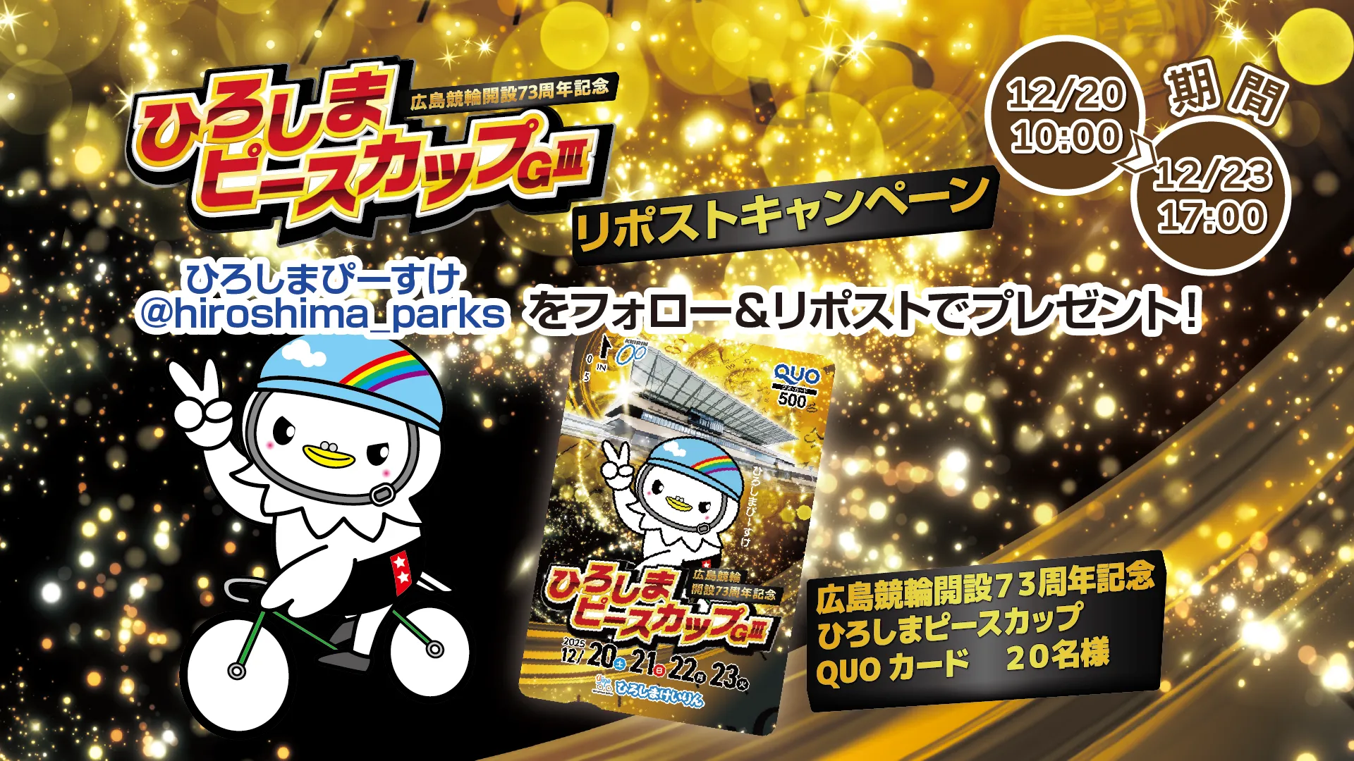 Ｘリポストキャンペーン