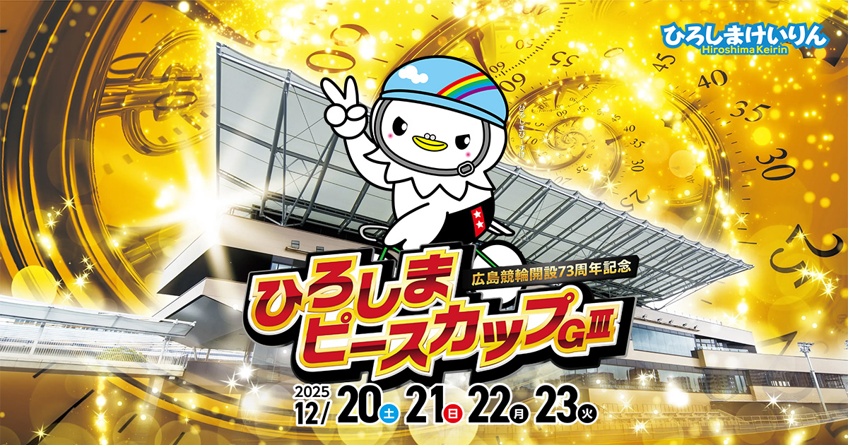 中継 | 広島競輪開設73周年記念 ひろしまピースカップGⅢ