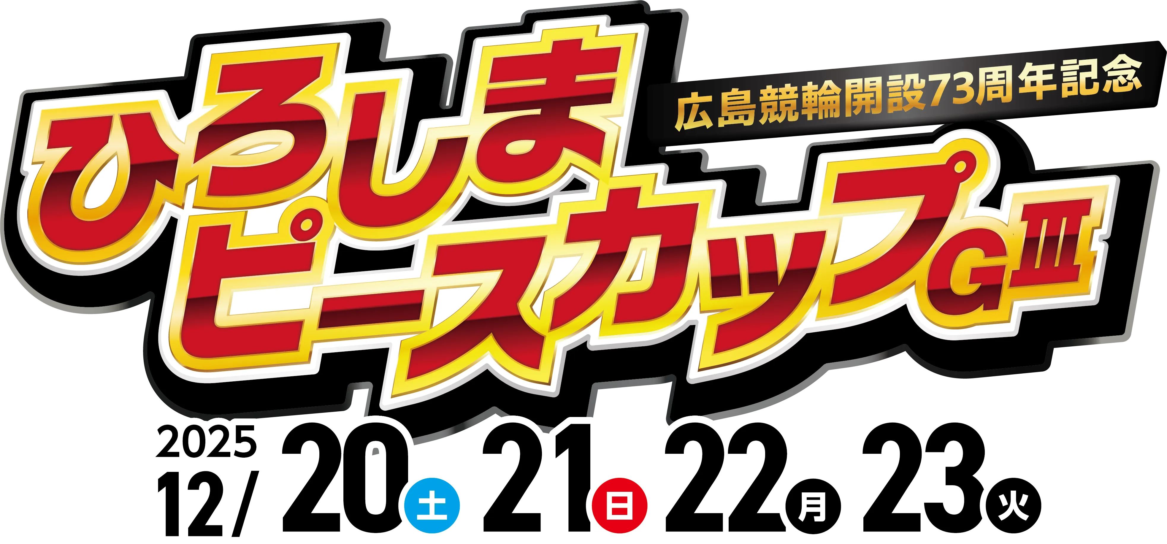 広島競輪開設73周年記念 ひろしまピースカップGⅢ